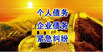 苏尼特左要账公司